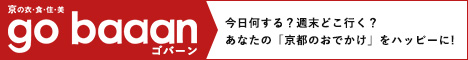 京都の情報誌ゴ・バーン　今日何する？週末どこ行く？あなたの「京都のおでかけ」をハッピーに!
