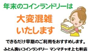 大物洗いはお早めに