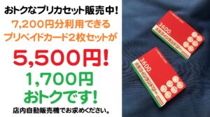 プリペイドカード2枚セット
