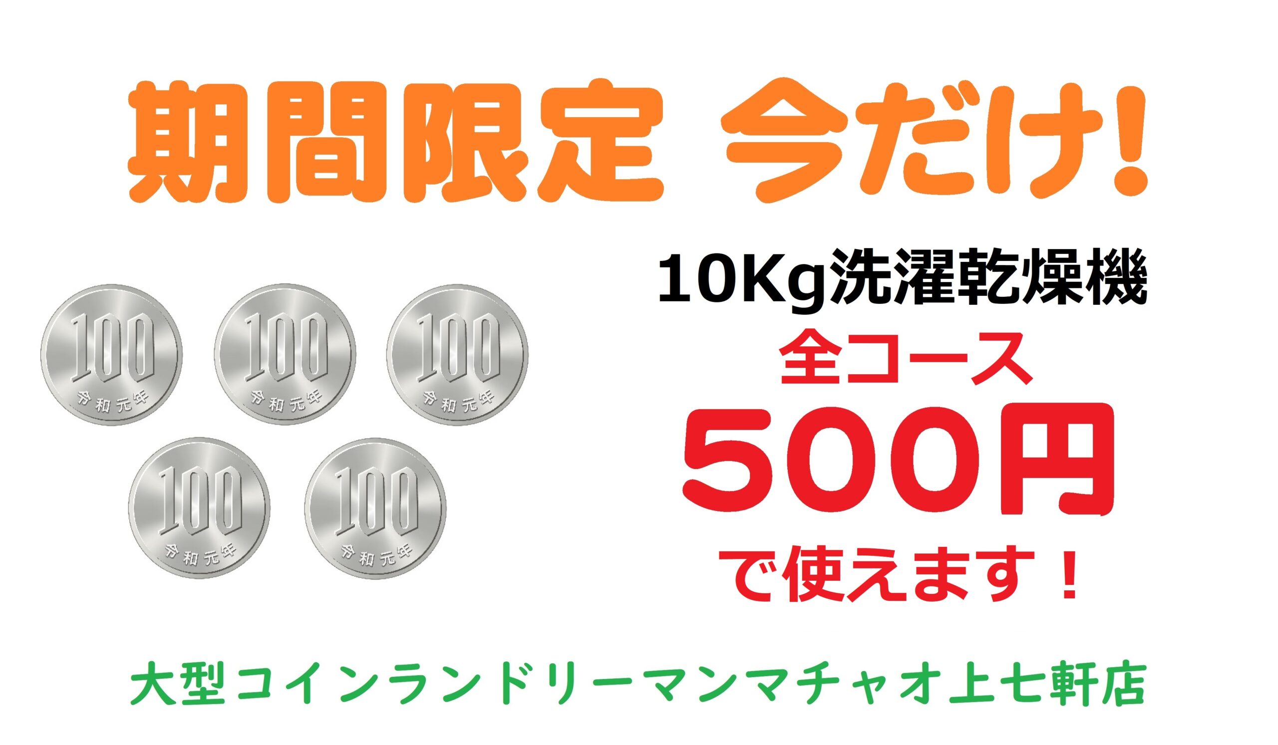 全コース500円均一セール