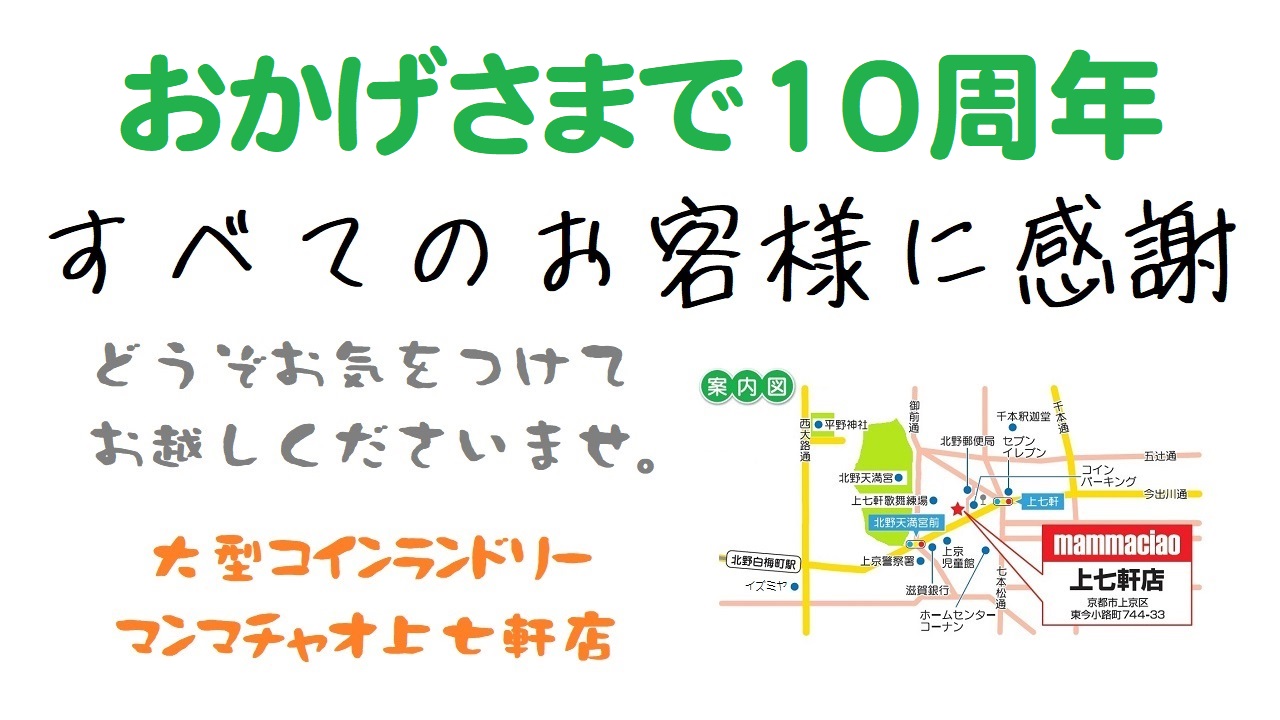 おかげさまで１０周年