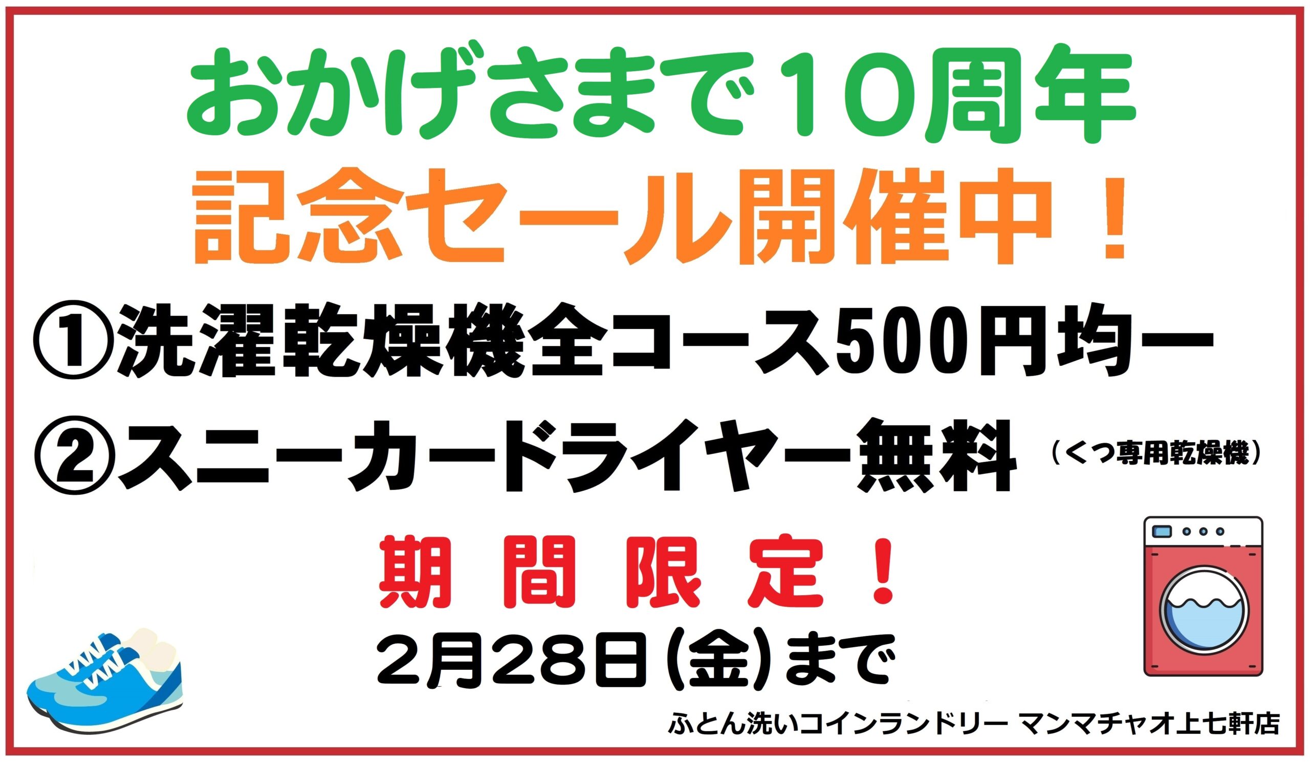 10周年記念セール