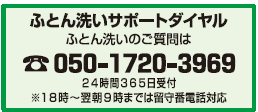 ふとん洗いサポートダイヤル