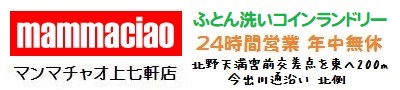 大型コインランドリー マンマチャオ上七軒店