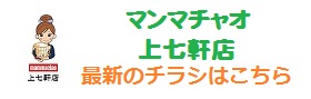 マンマチャオ上七軒店 最新のチラシ