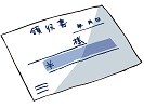 領収書