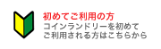 コインランドリーを初めてご利用される方はこちらから