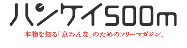 本物を知る「京おんな」のためのフリーマガジン - ハンケイ500m