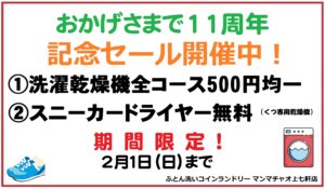 11周年記念セール